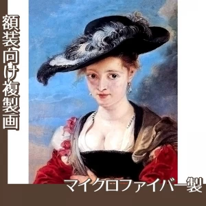 ルーベンス「スザンナ・フールマンまたは麦わら帽子」【複製画:マイクロファイバー】