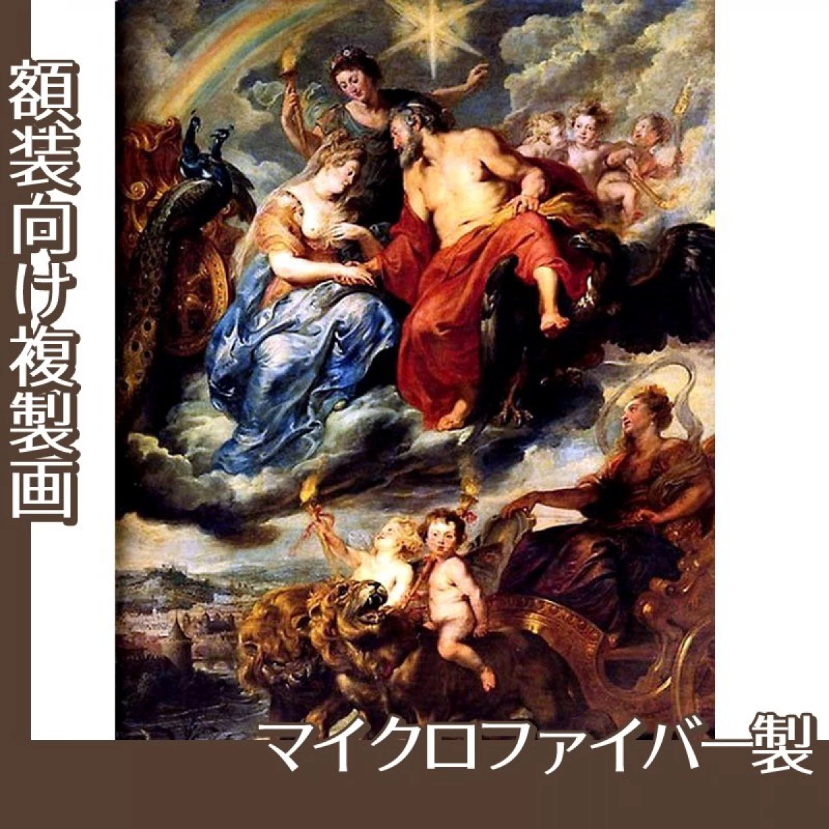 ルーベンス「王とマリード・メディシスのリヨンでの対面」【複製画:マイクロファイバー】