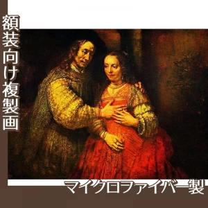 レンブラント「結婚した二人(ユダヤの花嫁)」【複製画:マイクロファイバー】