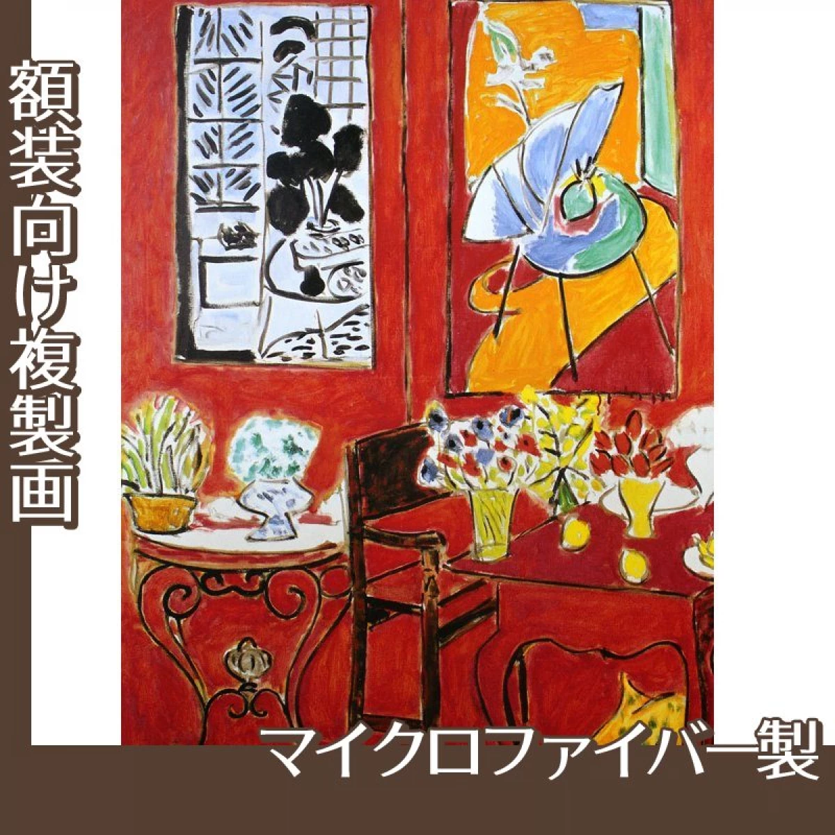 マティス「大きな赤い室内」【複製画:マイクロファイバー】