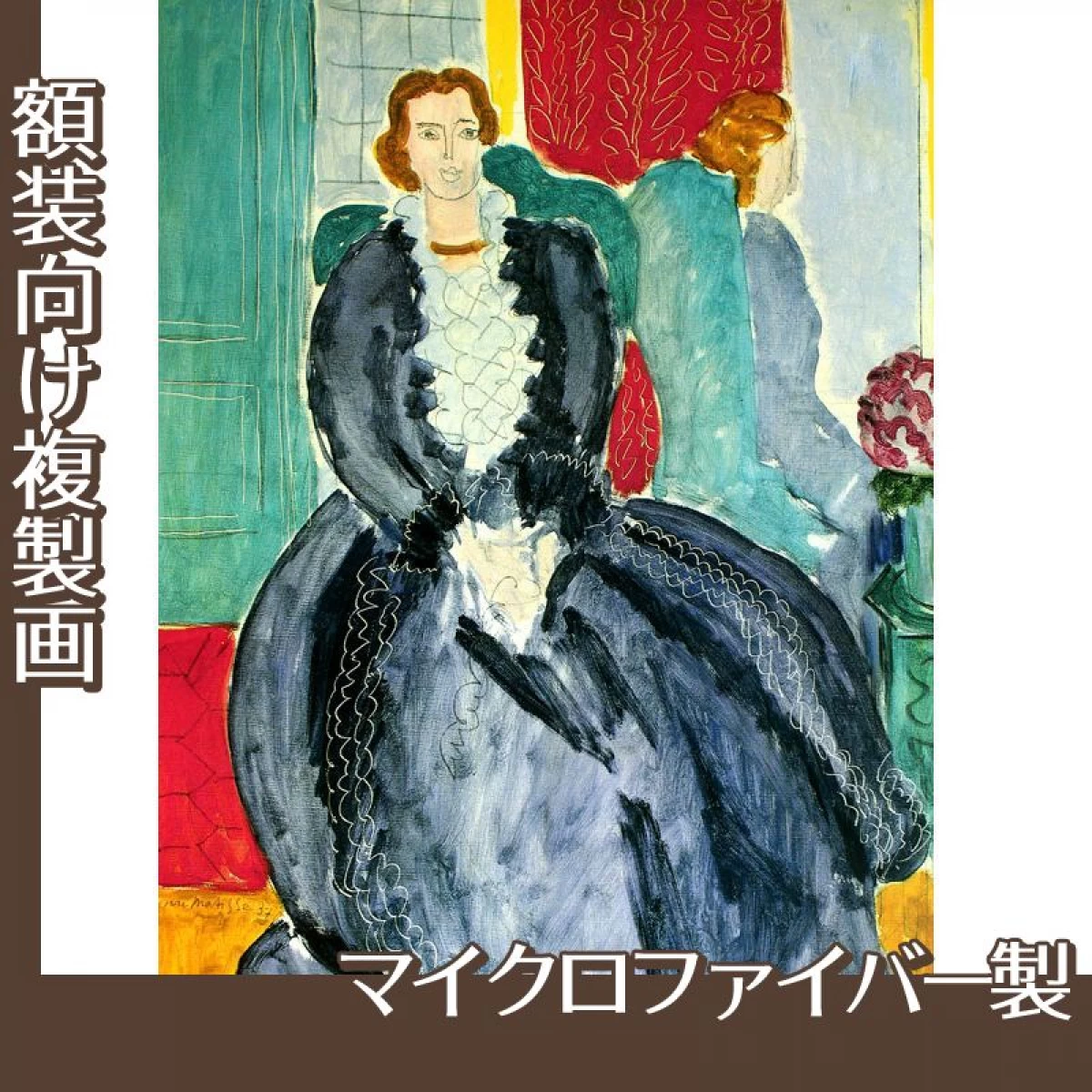 マティス「鏡の前の小さな青い衣裳」【複製画:マイクロファイバー】