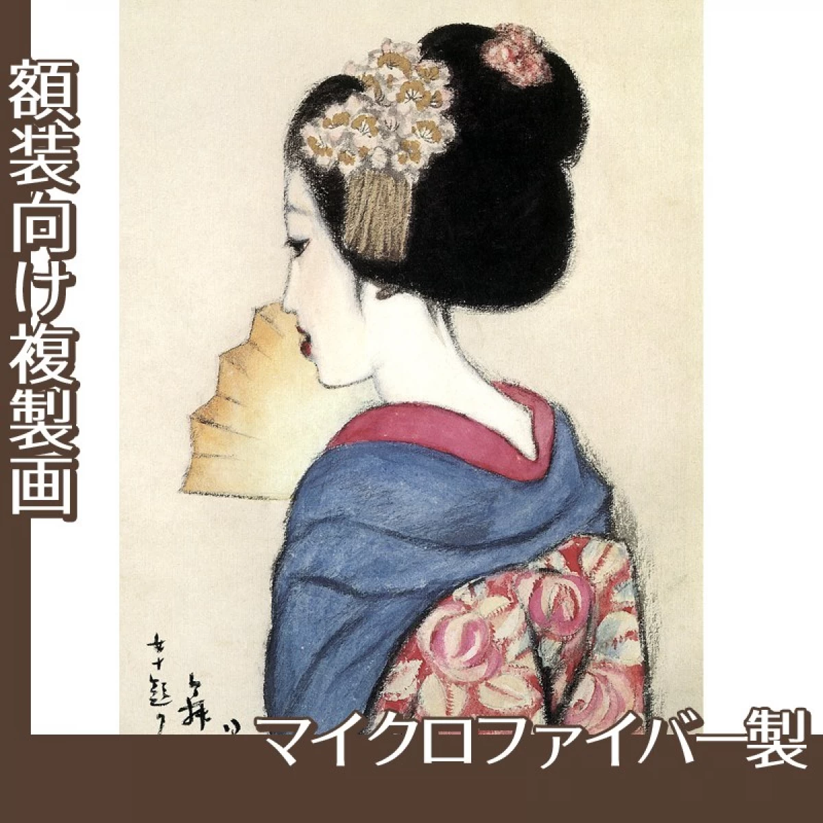 竹久夢二「女十題　舞姫」【複製画:マイクロファイバー】