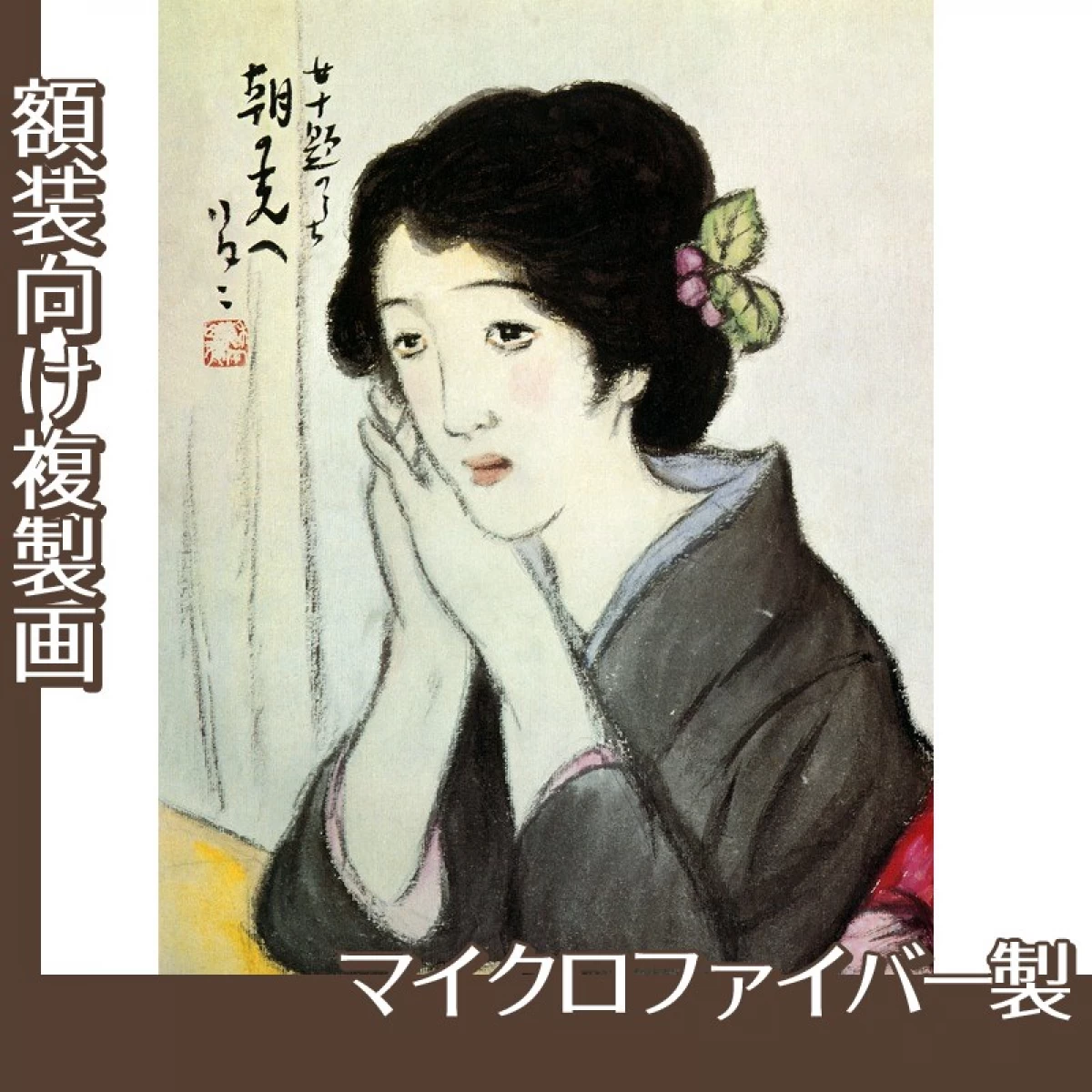 竹久夢二「女十題　朝の光へ」【複製画:マイクロファイバー】