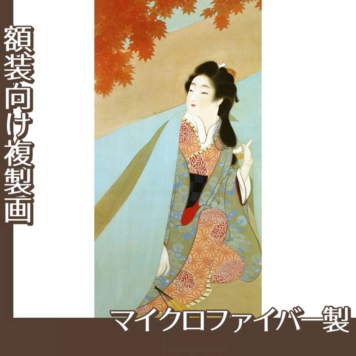 上村松園「紅葉可里図」【複製画:マイクロファイバー】