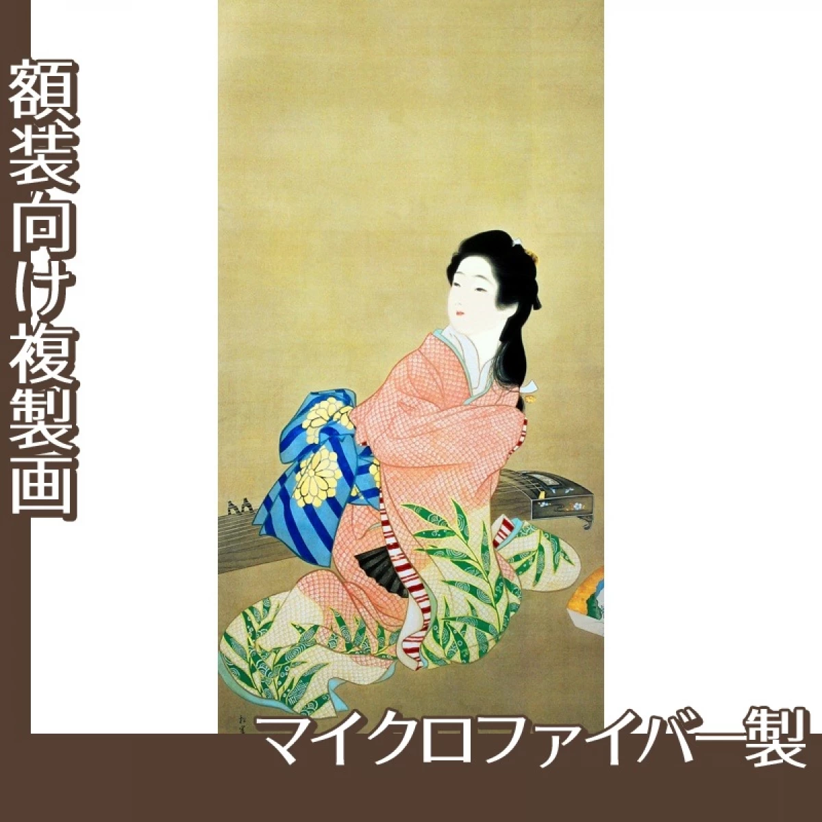 上村松園「娘深雪」【複製画:マイクロファイバー】