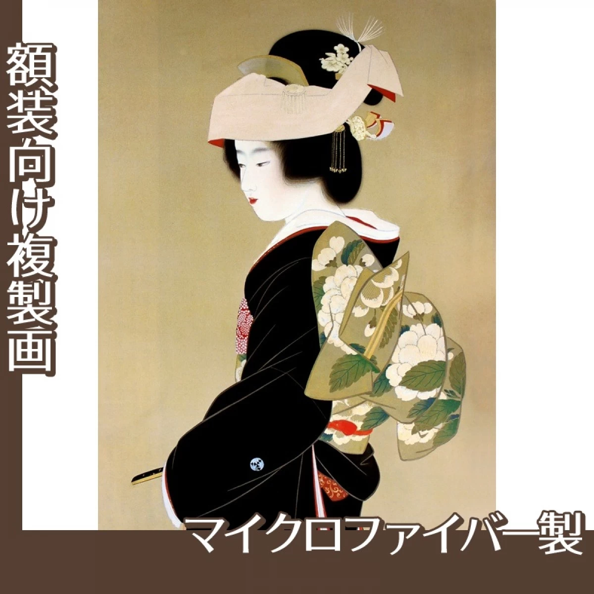 上村松園「花嫁」【複製画:マイクロファイバー】