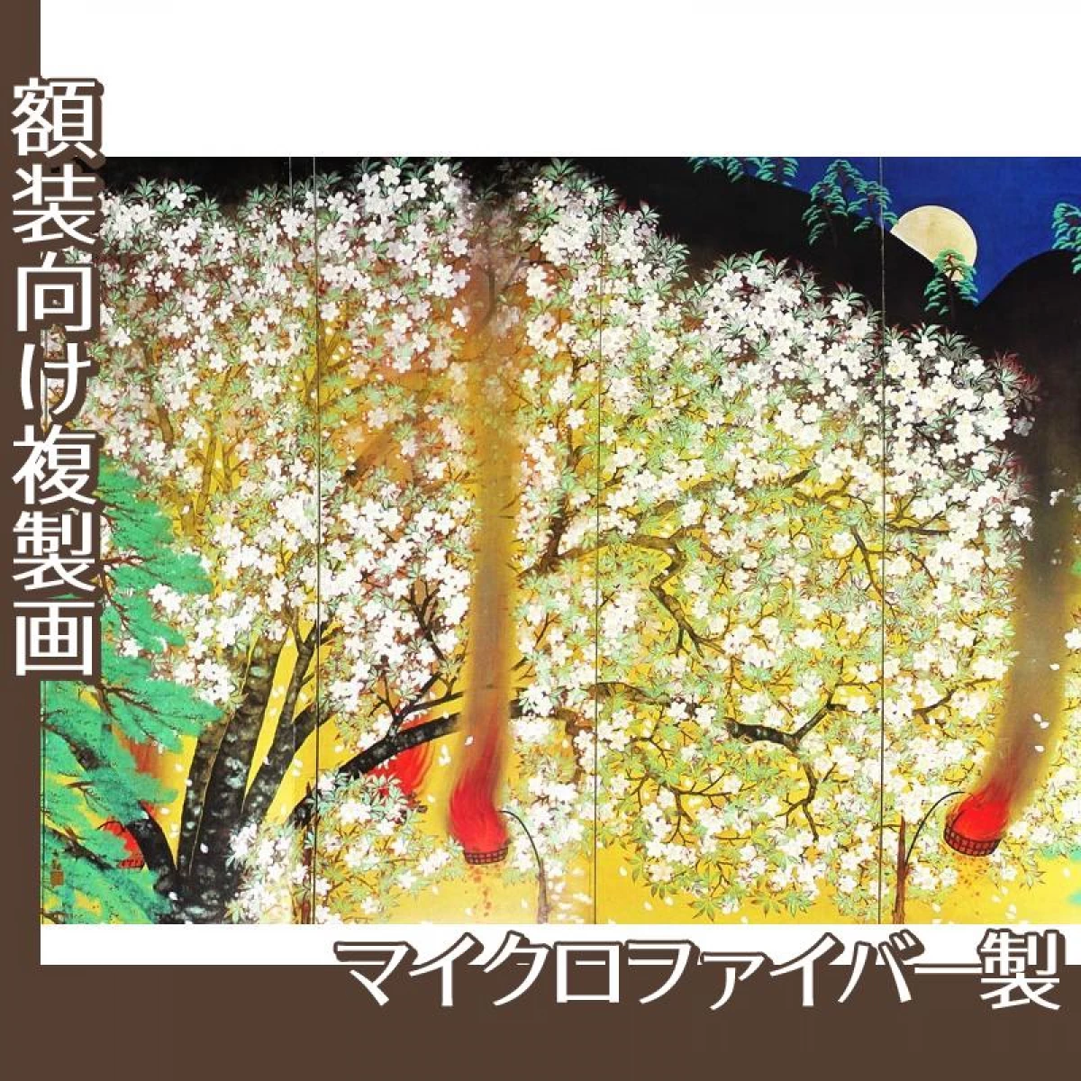 横山大観「夜桜(左隻)」【複製画:マイクロファイバー】