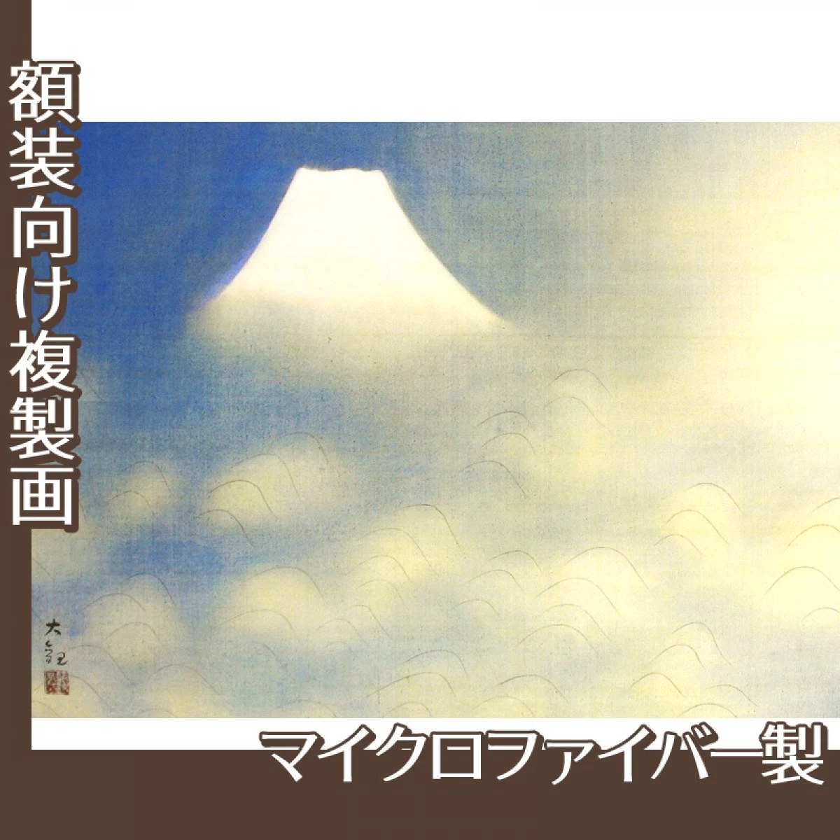 横山大観「霊峰十趣・海」【複製画:マイクロファイバー】