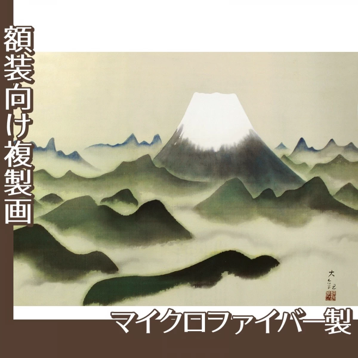 横山大観「霊峰十趣・山」【複製画:マイクロファイバー】