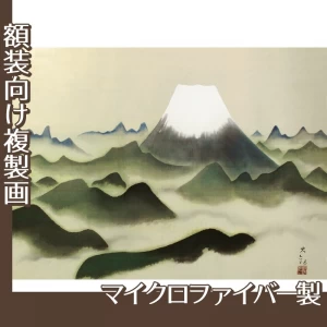 横山大観「霊峰十趣・山」【複製画:マイクロファイバー】