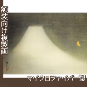 横山大観「霊峰十趣・夜」【複製画:マイクロファイバー】