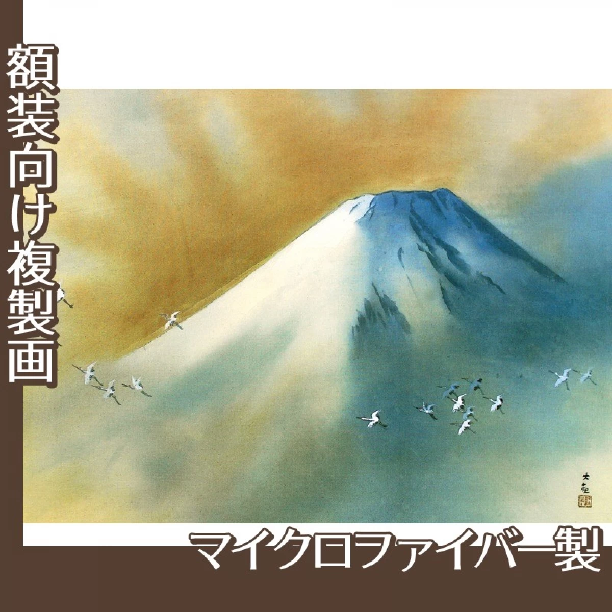 横山大観「霊峰飛鶴」【複製画:マイクロファイバー】