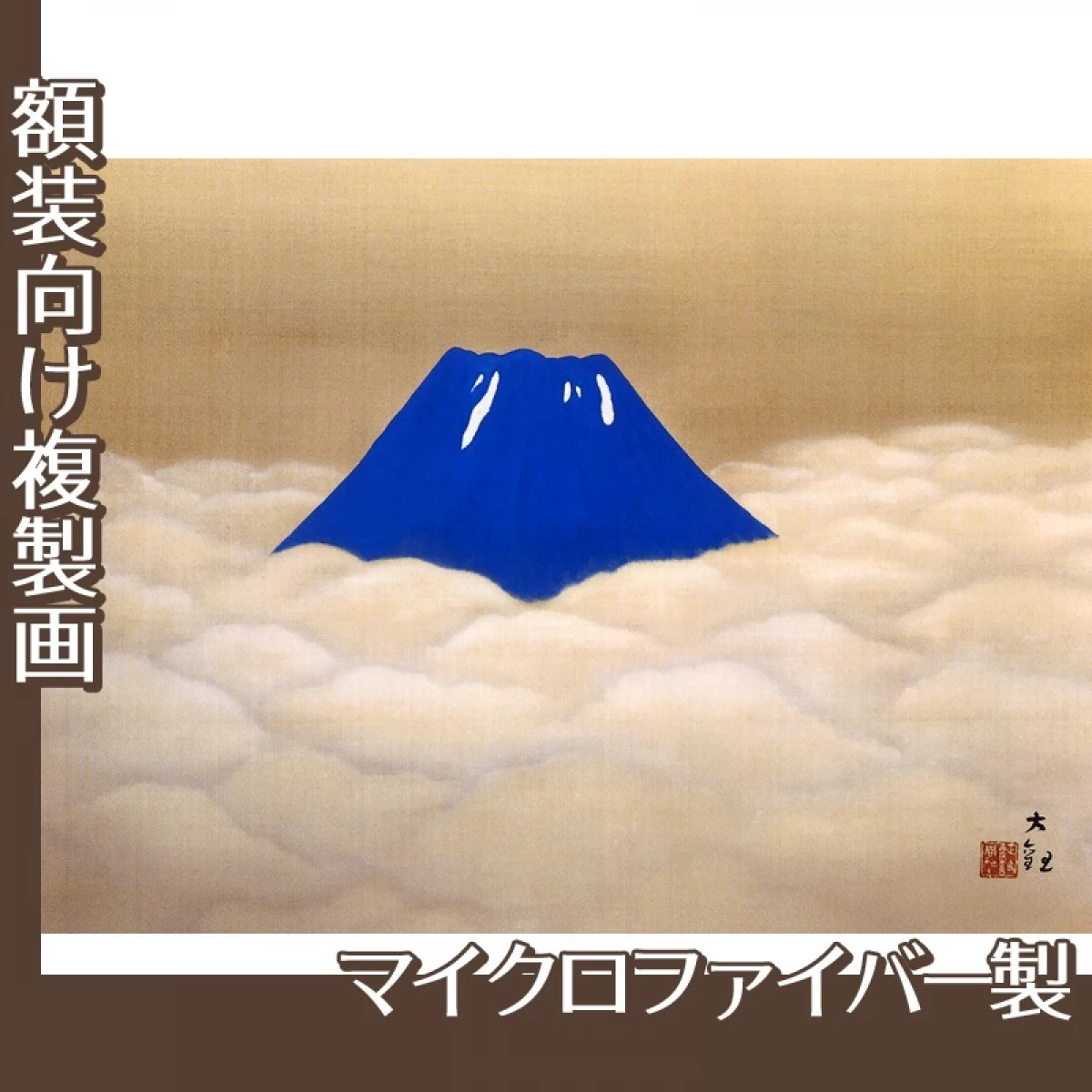 横山大観「夏之不二」【複製画:マイクロファイバー】