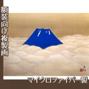 横山大観「夏之不二」【複製画:マイクロファイバー】