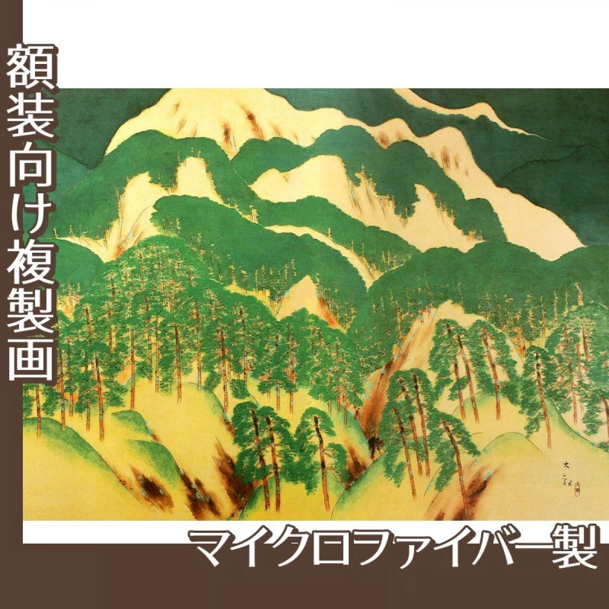 横山大観「喜撰山」【複製画:マイクロファイバー】