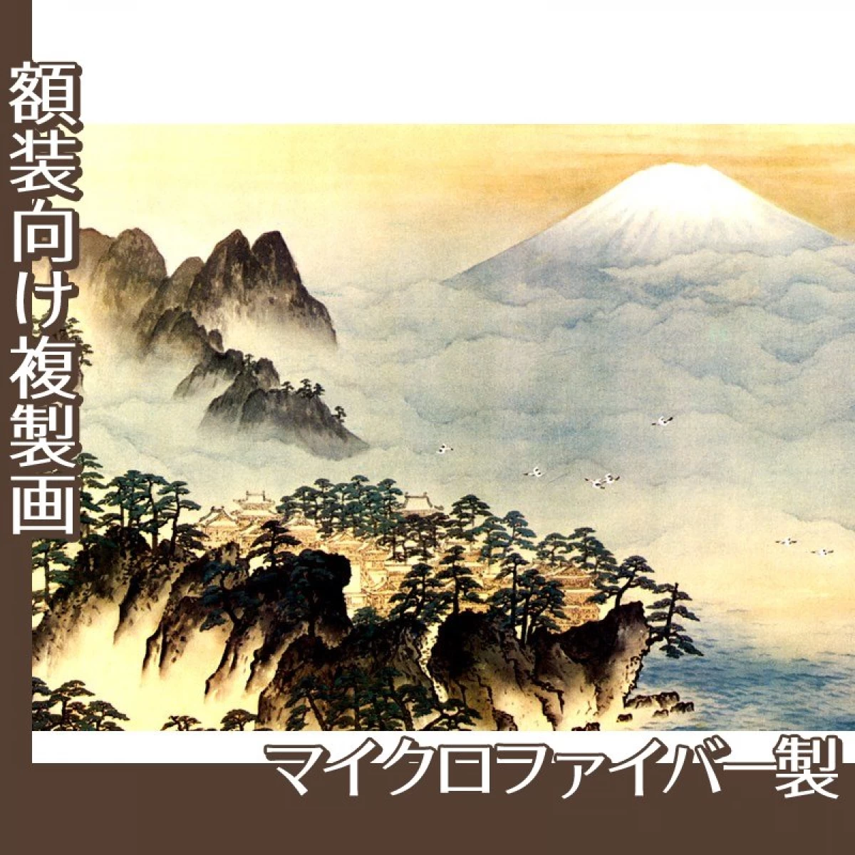 横山大観「蓬莱山」【複製画:マイクロファイバー】