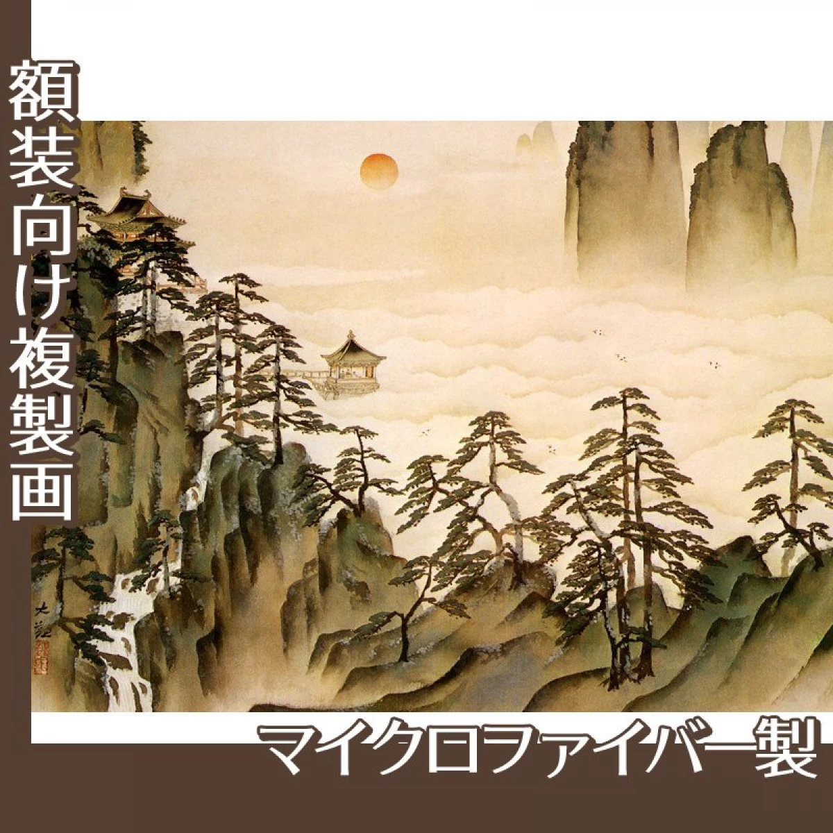 横山大観「蓬莱山2」【複製画:マイクロファイバー】