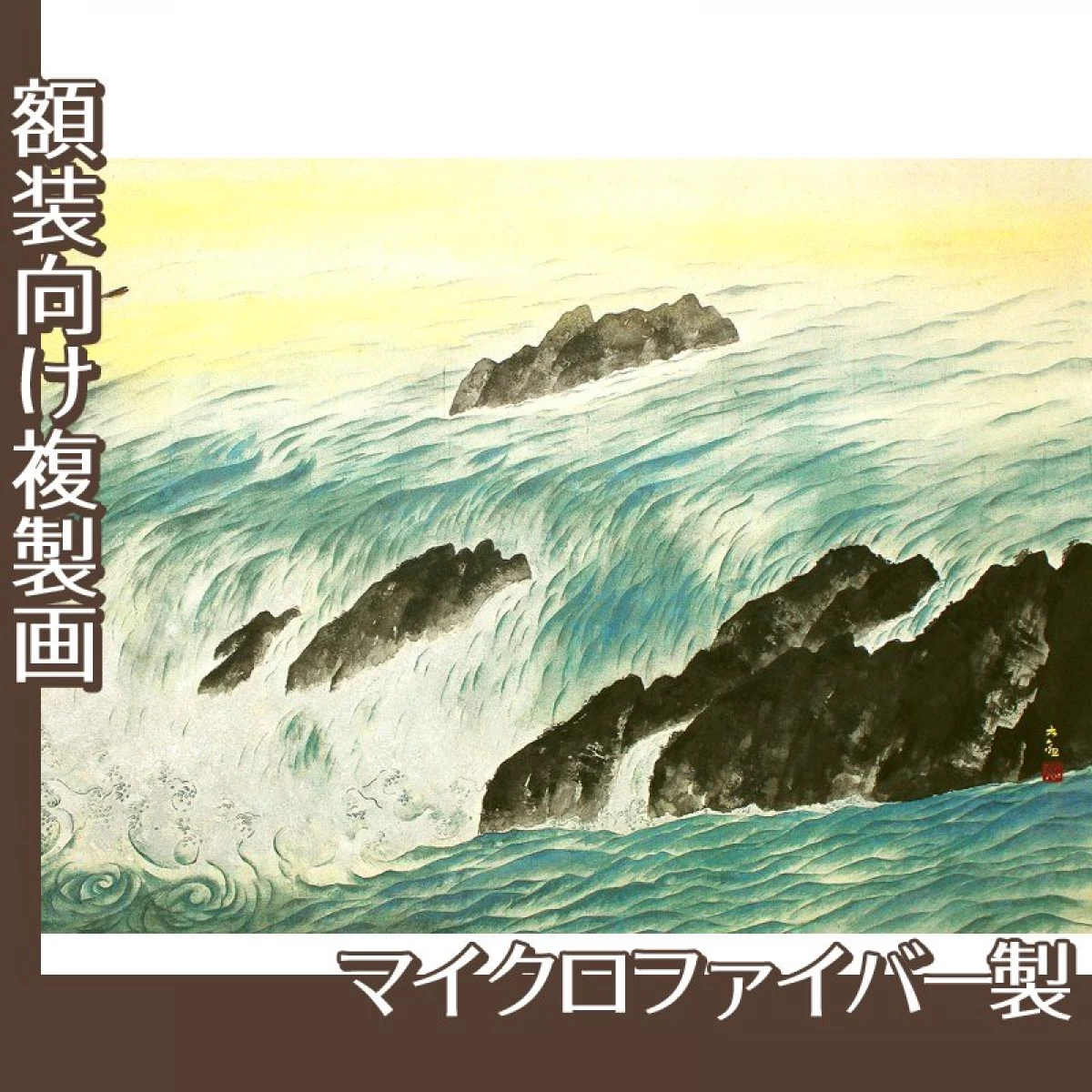 横山大観「流れ行く水」【複製画:マイクロファイバー】