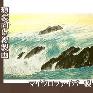 横山大観「流れ行く水」【複製画:マイクロファイバー】