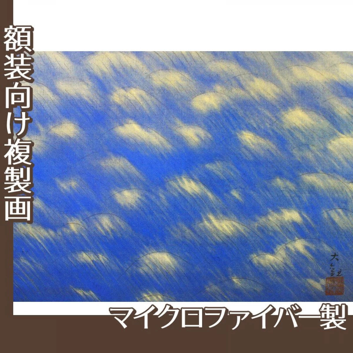 横山大観「旭光照波」【複製画:マイクロファイバー】