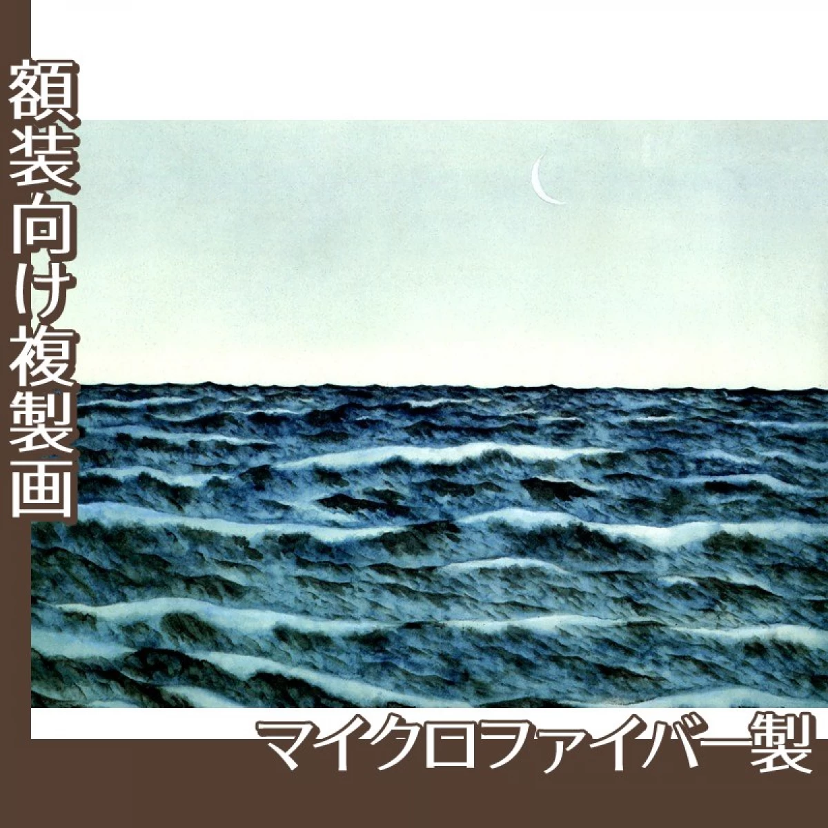 横山大観「海潮四題・冬」【複製画:マイクロファイバー】