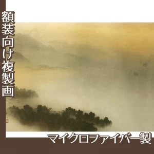 横山大観「瀟湘八景・遠浦帰帆」【複製画:マイクロファイバー】