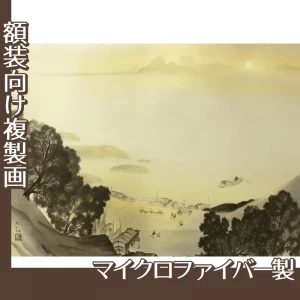 横山大観「瀟湘八景・漁村返照2」【複製画:マイクロファイバー】