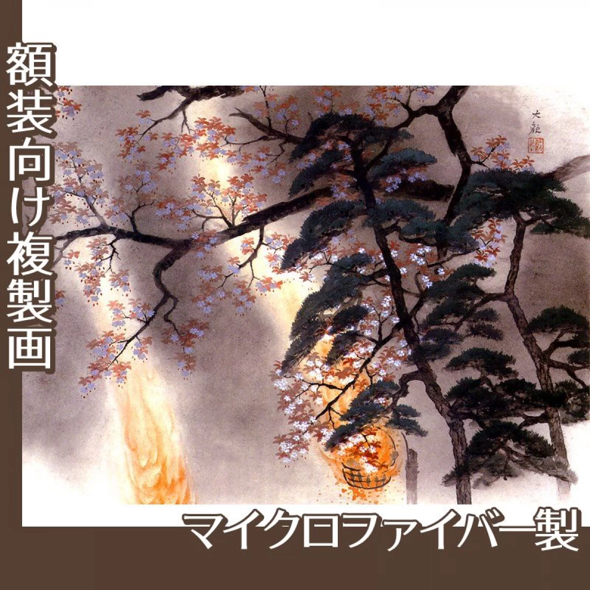 横山大観「夜桜」【複製画:マイクロファイバー】