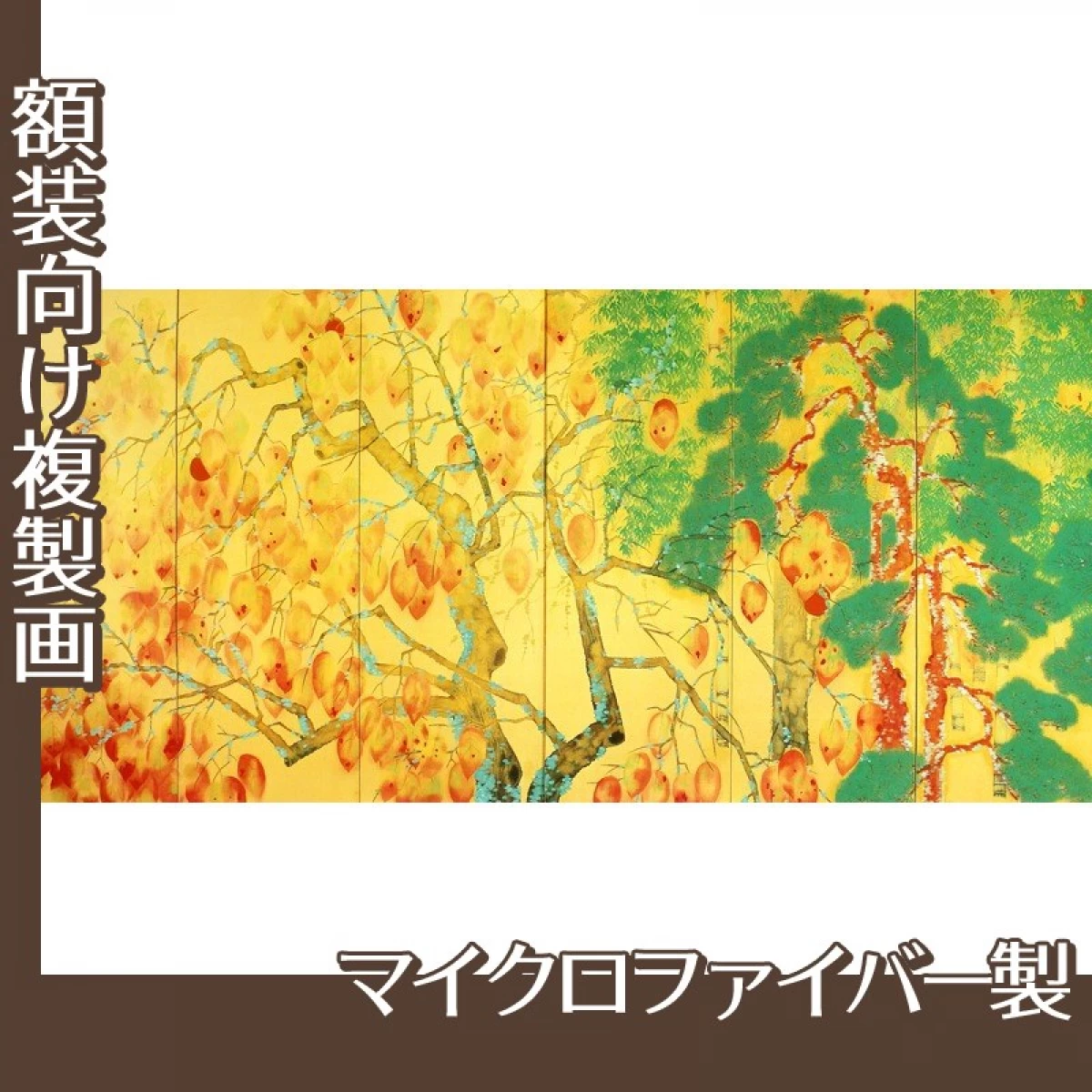 横山大観「柿紅葉(左隻)」【複製画:マイクロファイバー】