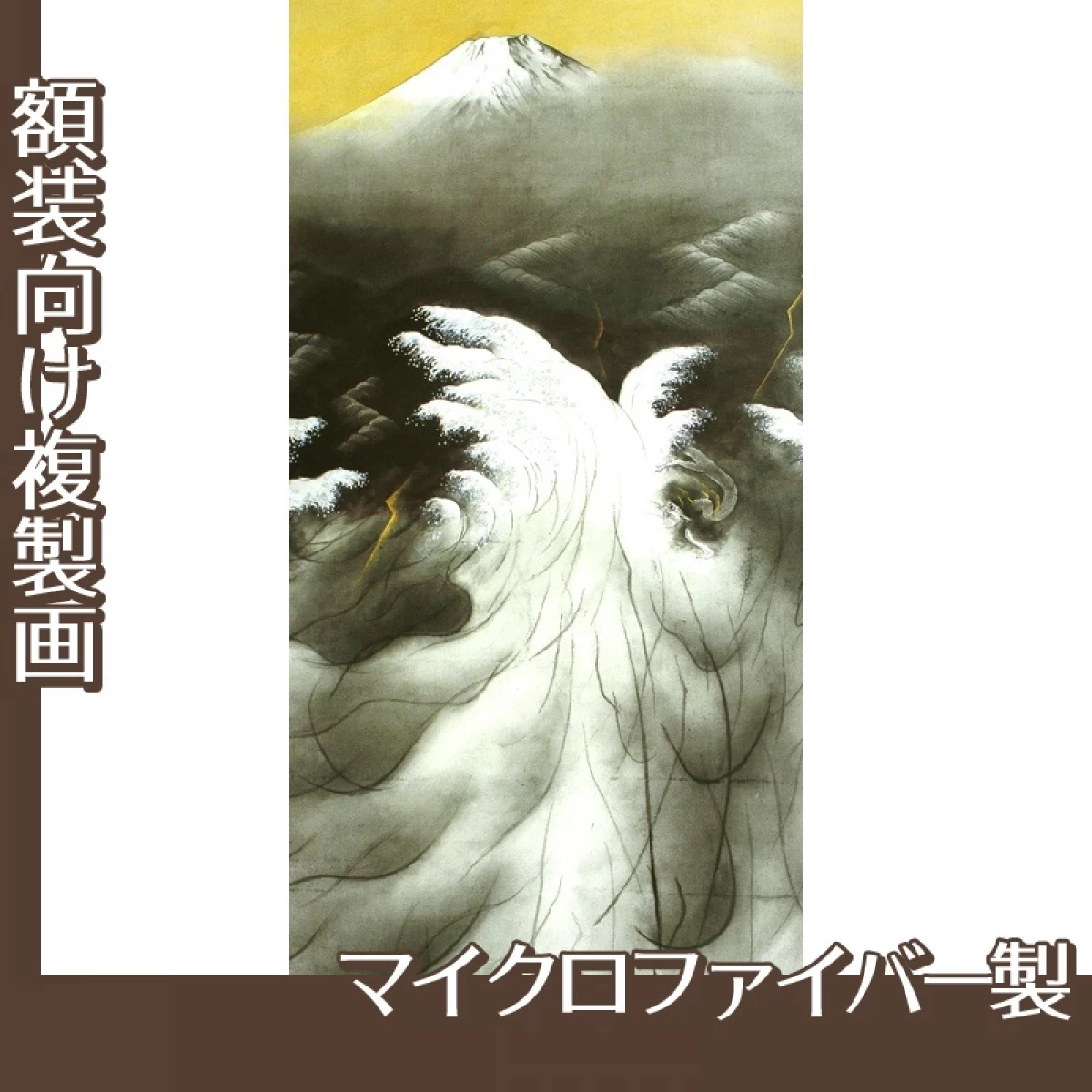 横山大観「或る日の太平洋」【複製画:マイクロファイバー】