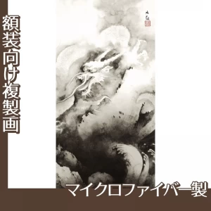 横山大観「龍興而致雲」【複製画:マイクロファイバー】