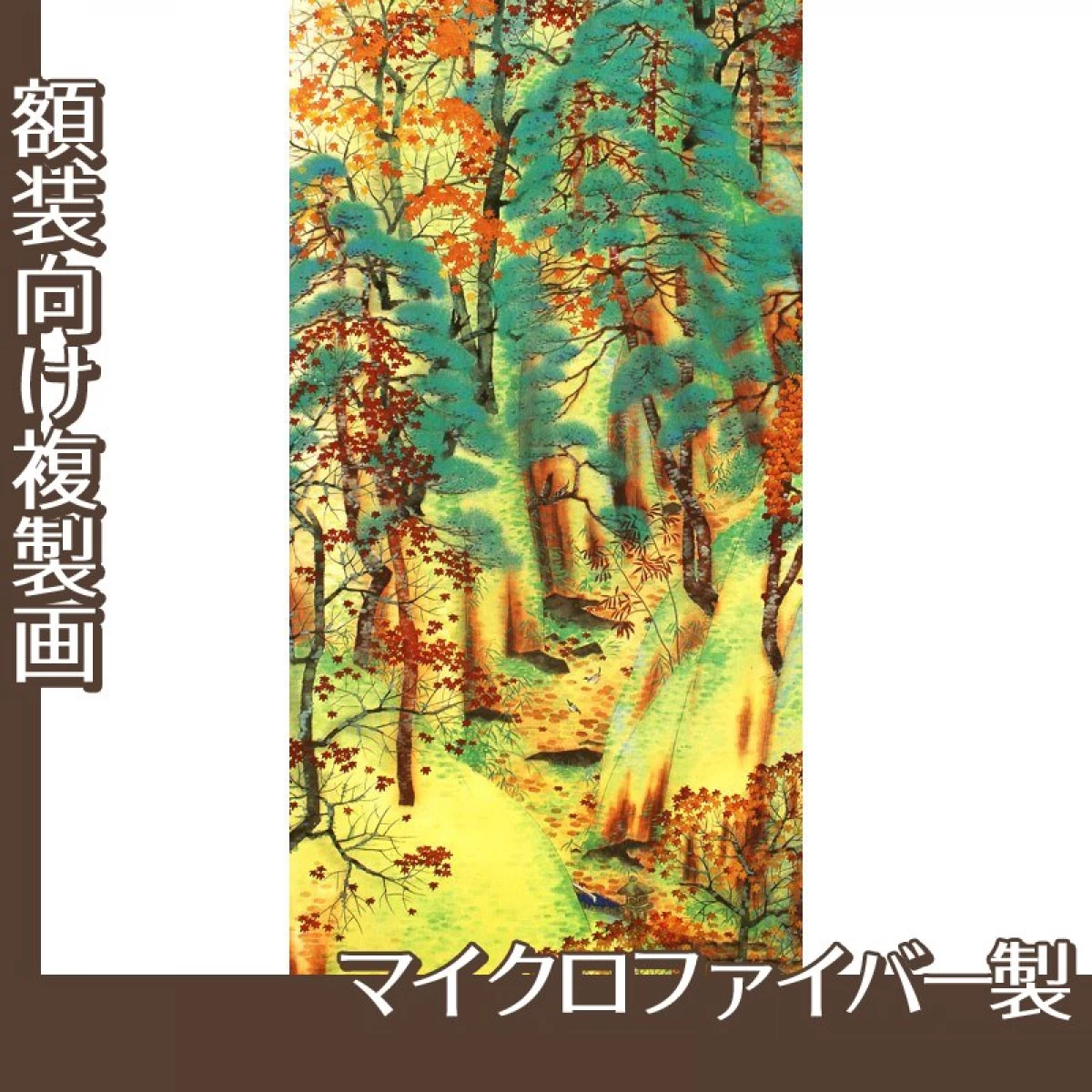 横山大観「愛宕路」【複製画:マイクロファイバー】