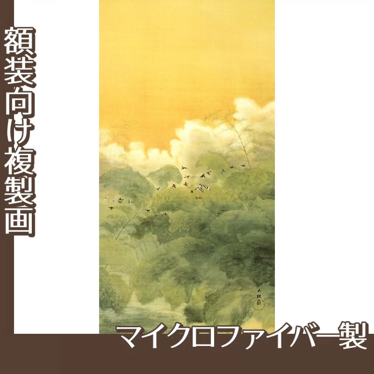 横山大観「夏日四題・黄昏」【複製画:マイクロファイバー】