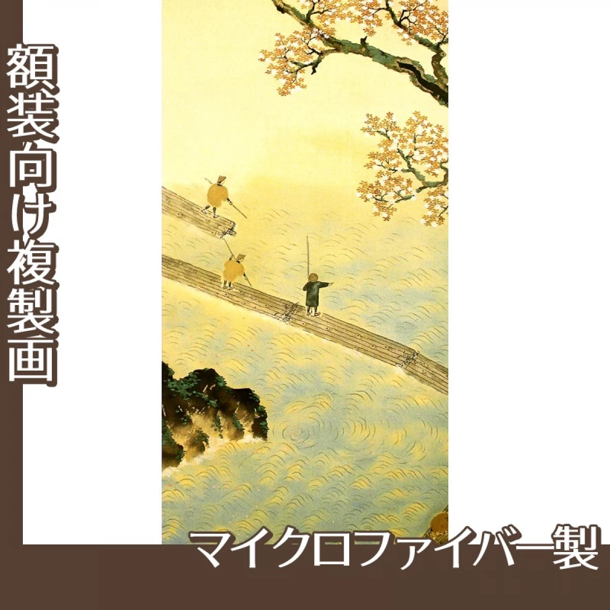 横山大観「春の水・秋の色(春の水)」【複製画:マイクロファイバー】