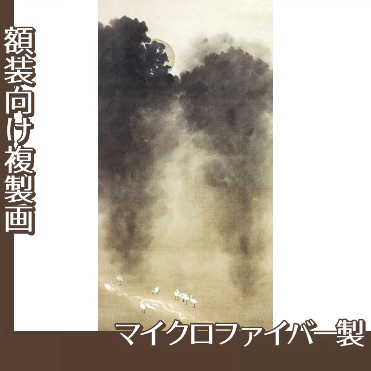 横山大観「木立に白鷺」【複製画:マイクロファイバー】