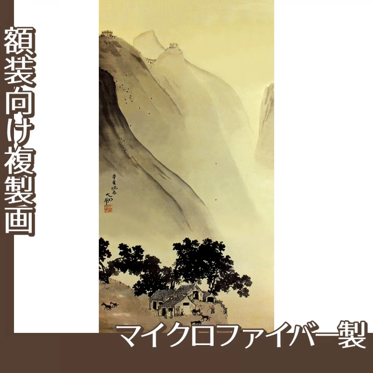 横山大観「燕山・楚水(燕山)」【複製画:マイクロファイバー】