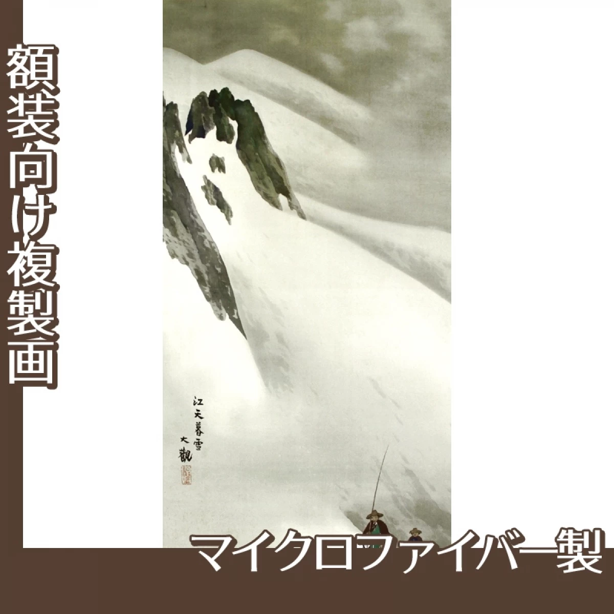 横山大観「瀟湘八景・江天暮雪」【複製画:マイクロファイバー】