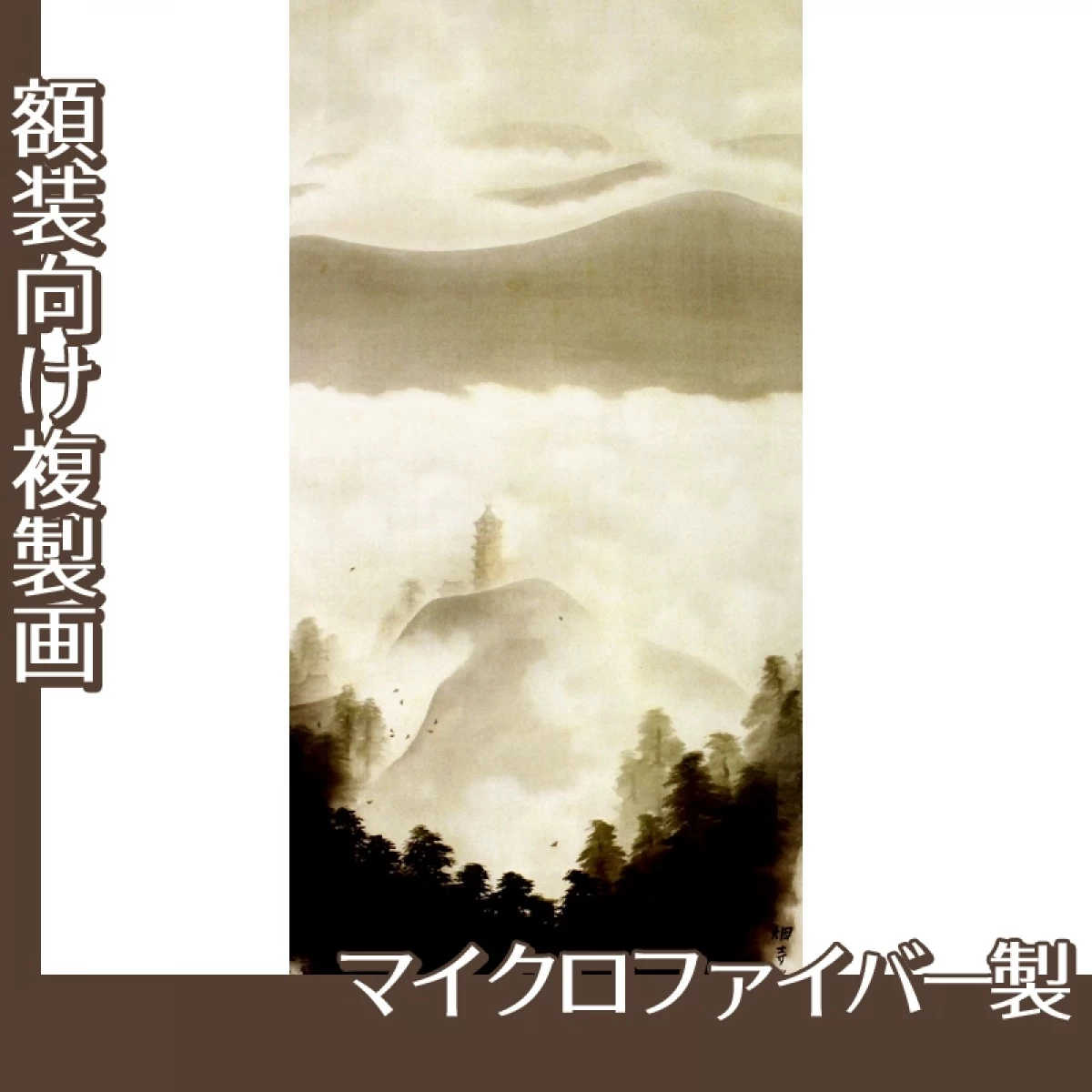 横山大観「瀟湘八景・烟寺晩鐘」【複製画:マイクロファイバー】