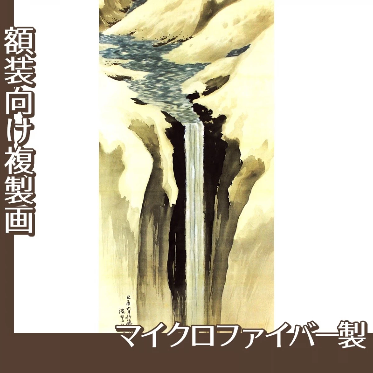 横山大観「瀑布四題之四」【複製画:マイクロファイバー】