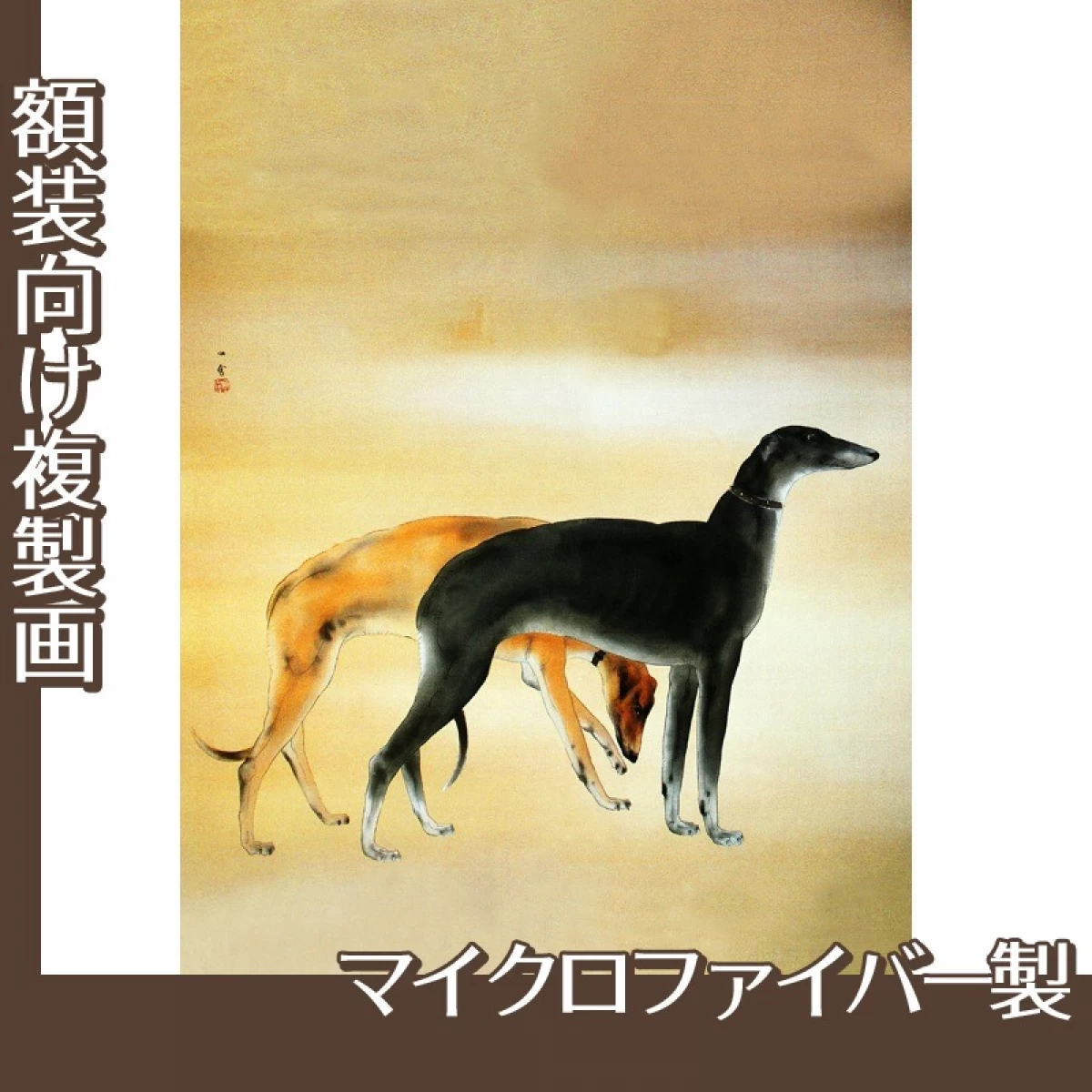 橋本関雪「唐犬図1」【複製画:マイクロファイバー】