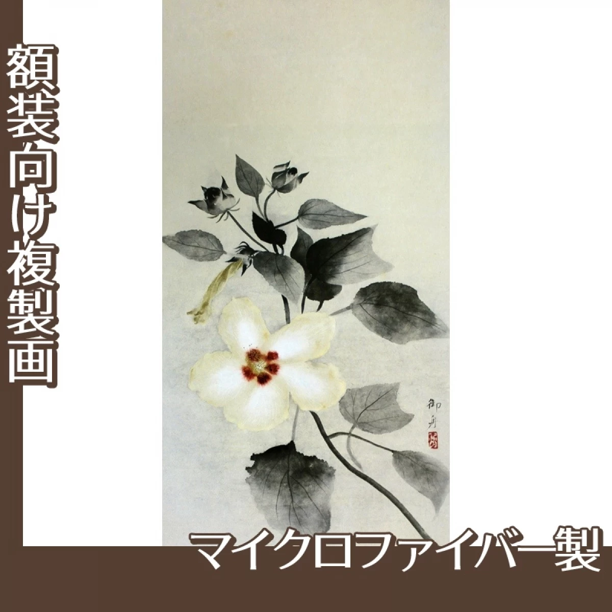 速水御舟「白芙蓉」【複製画:マイクロファイバー】