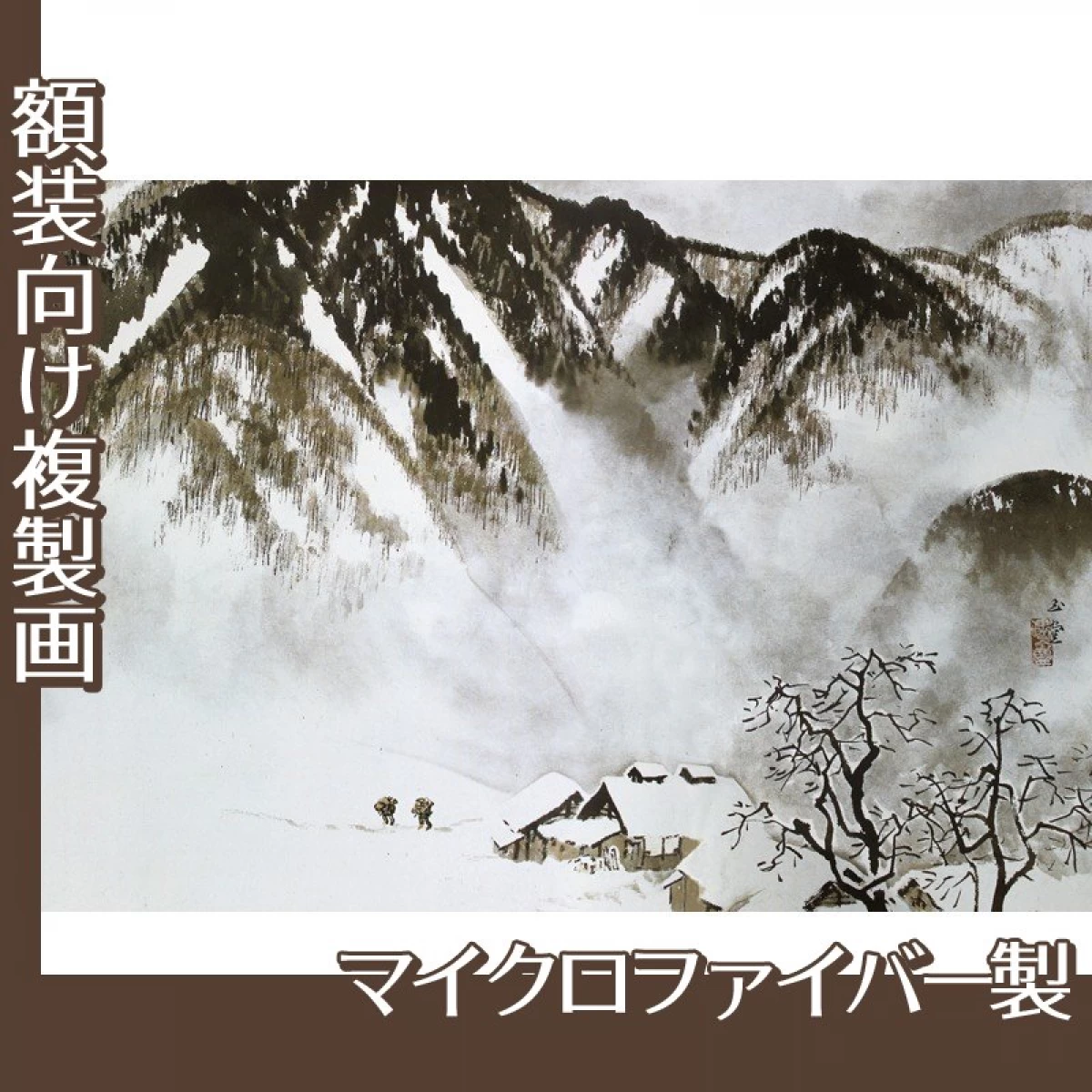 川合玉堂「山村深雪」【複製画:マイクロファイバー】