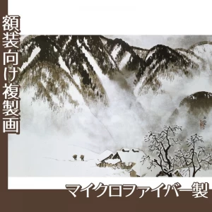 川合玉堂「山村深雪」【複製画:マイクロファイバー】