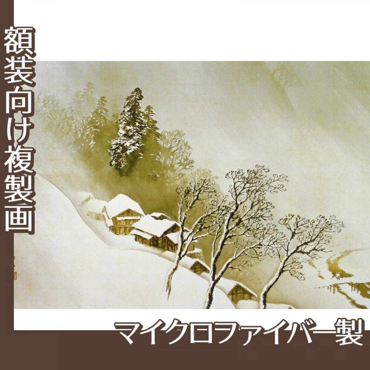 川合玉堂「吹雪」【複製画:マイクロファイバー】