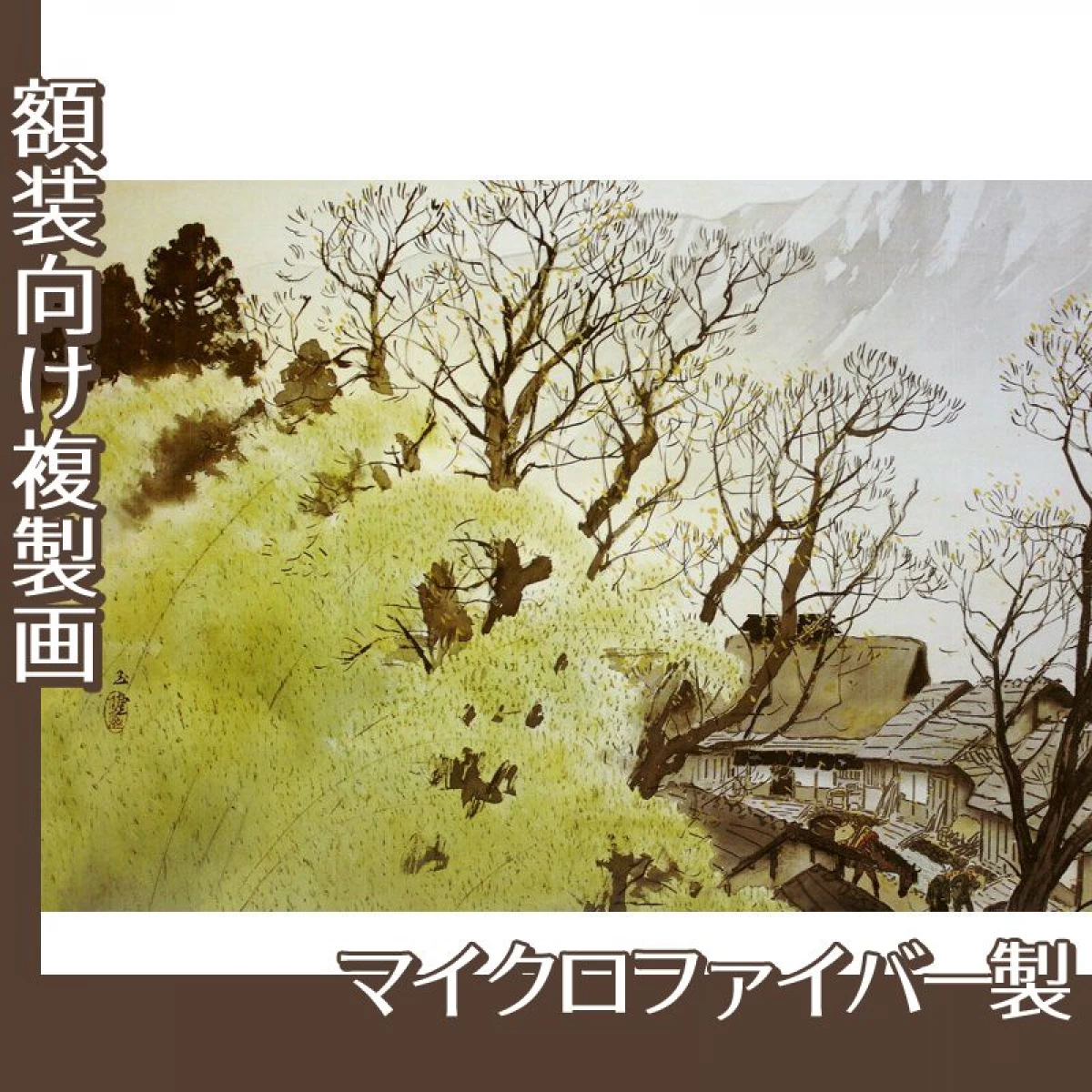 川合玉堂「古驛夕照」【複製画:マイクロファイバー】