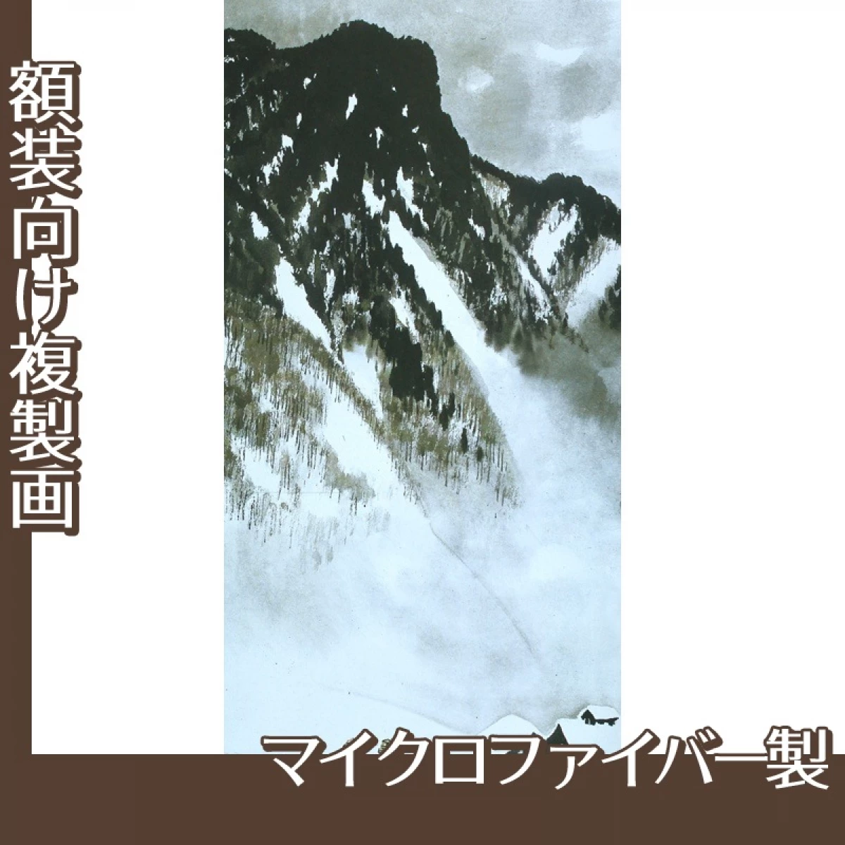 川合玉堂「山村深雪1」【複製画:マイクロファイバー】