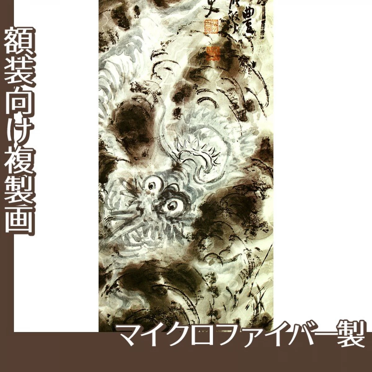 富岡鉄斎「青龍起雲図」【複製画:マイクロファイバー】