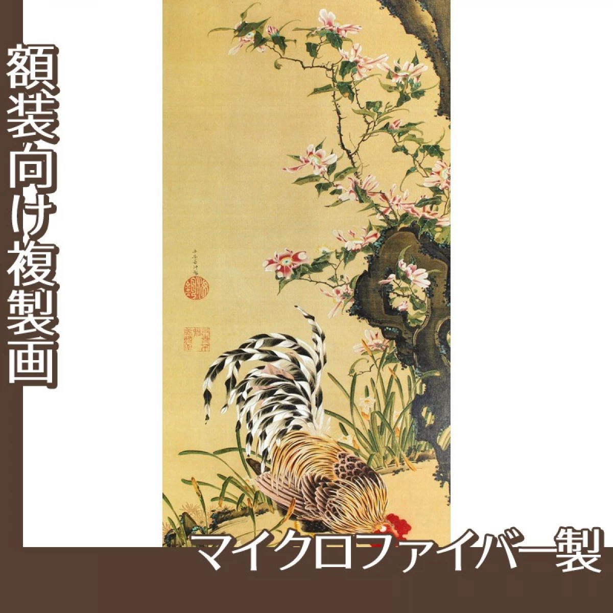 伊藤若冲「花卉雄鶏図」【複製画:マイクロファイバー】