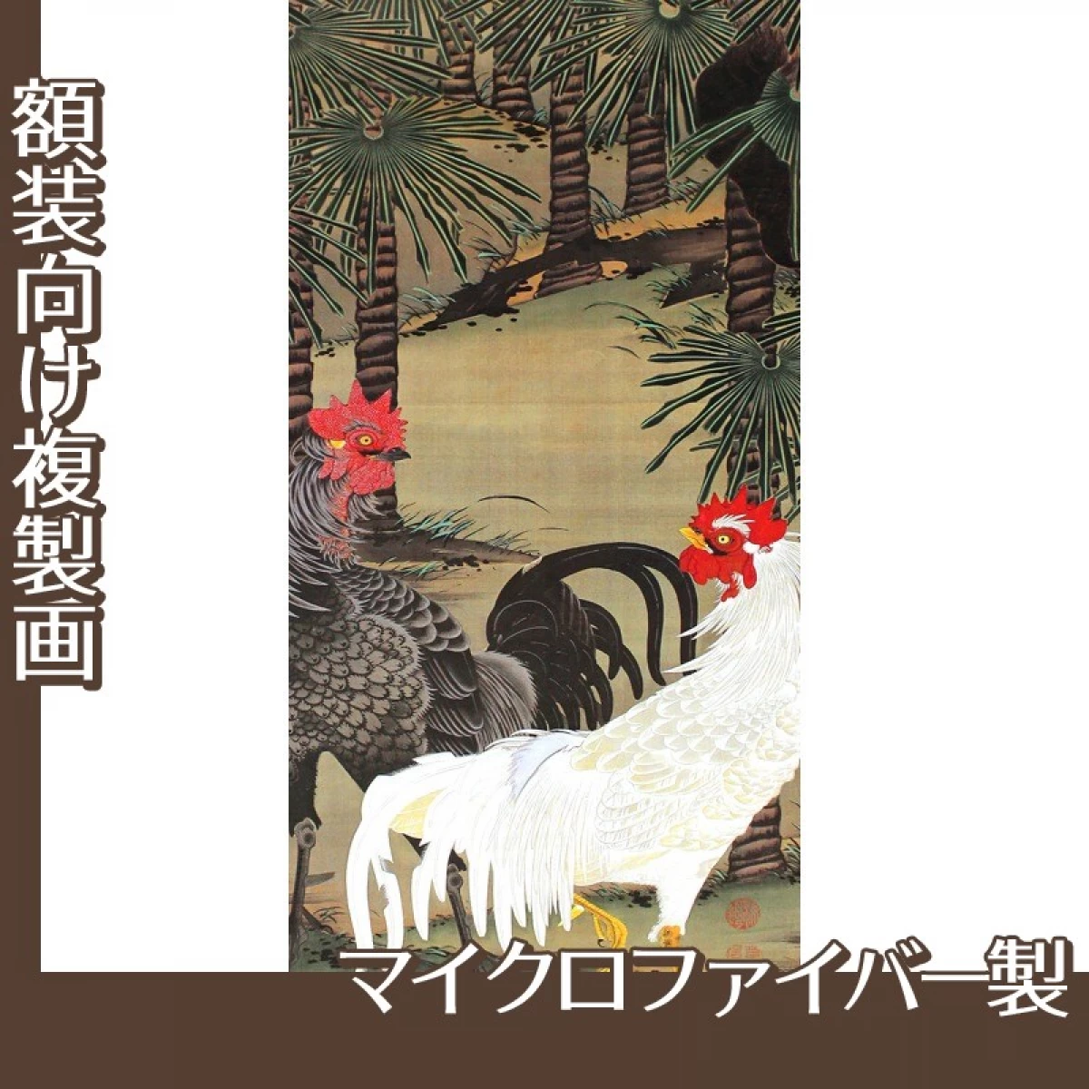 伊藤若冲「棕櫚雄鶏図」【複製画:マイクロファイバー】