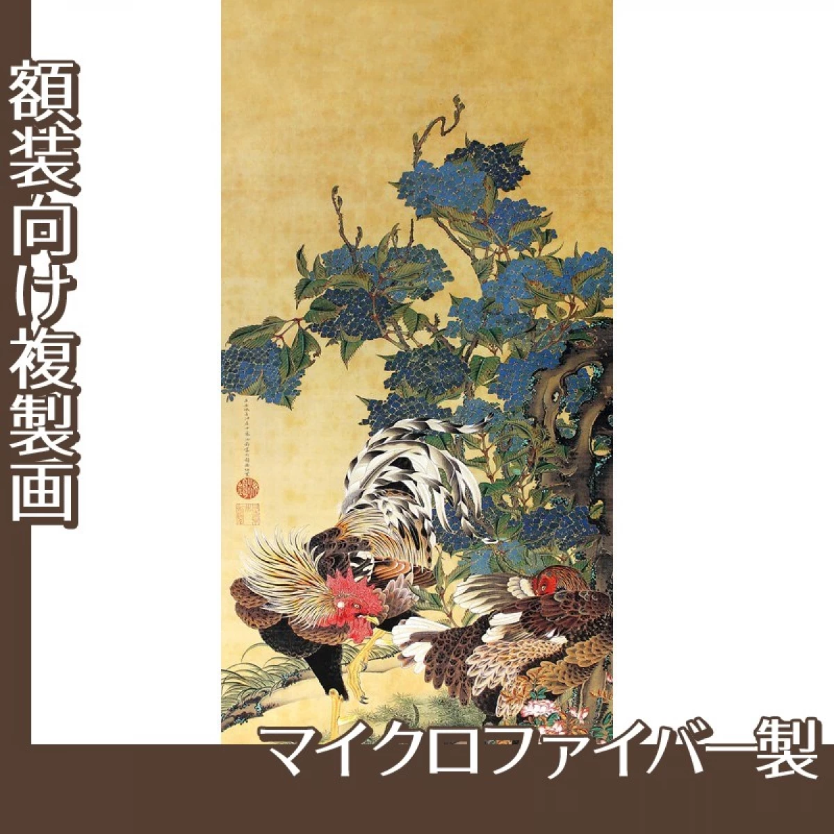 伊藤若冲「紫陽花双鶏図1」【複製画:マイクロファイバー】